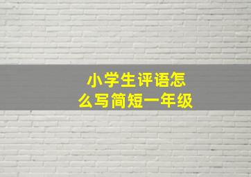 小学生评语怎么写简短一年级