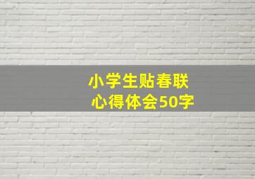 小学生贴春联心得体会50字