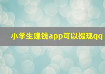 小学生赚钱app可以提现qq