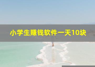 小学生赚钱软件一天10块