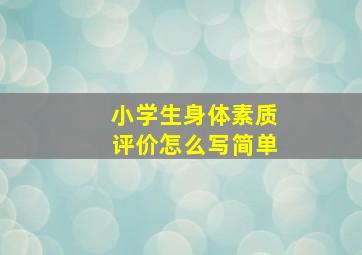 小学生身体素质评价怎么写简单