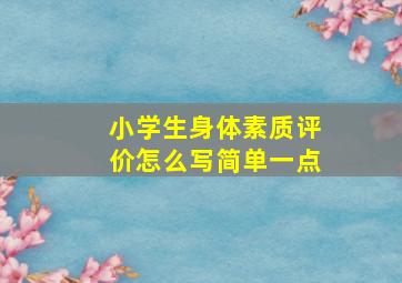 小学生身体素质评价怎么写简单一点