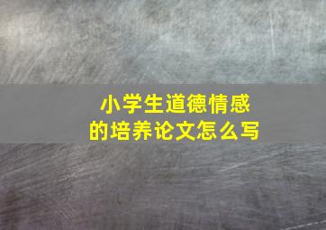 小学生道德情感的培养论文怎么写