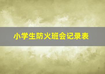 小学生防火班会记录表