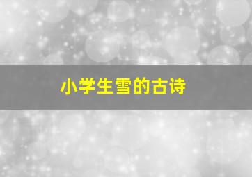 小学生雪的古诗