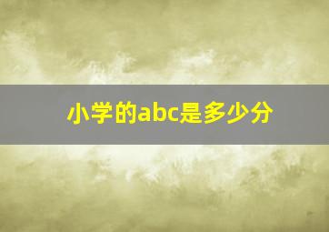 小学的abc是多少分