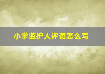 小学监护人评语怎么写