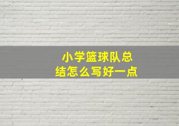 小学篮球队总结怎么写好一点