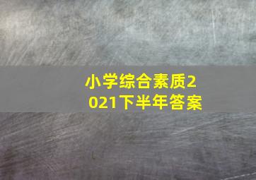 小学综合素质2021下半年答案