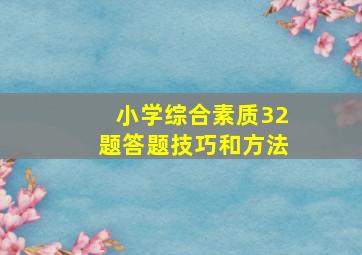 小学综合素质32题答题技巧和方法