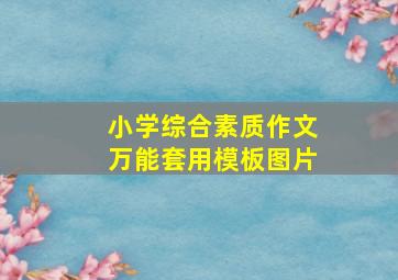 小学综合素质作文万能套用模板图片