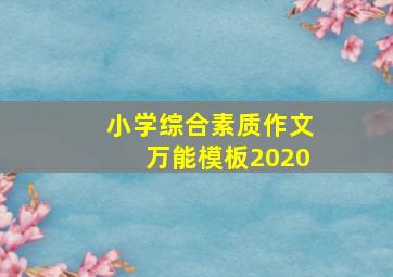 小学综合素质作文万能模板2020