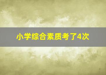 小学综合素质考了4次