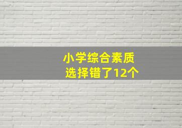 小学综合素质选择错了12个