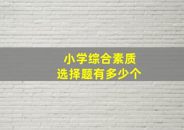 小学综合素质选择题有多少个