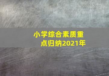 小学综合素质重点归纳2021年