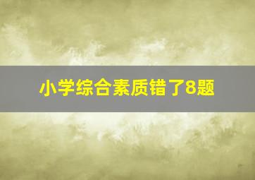 小学综合素质错了8题