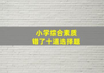 小学综合素质错了十道选择题