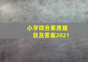 小学综合素质题目及答案2021