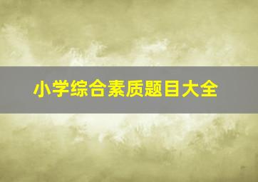 小学综合素质题目大全