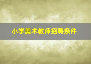 小学美术教师招聘条件