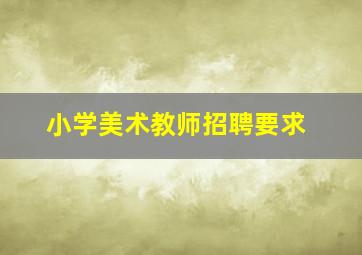 小学美术教师招聘要求