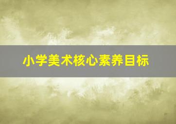 小学美术核心素养目标