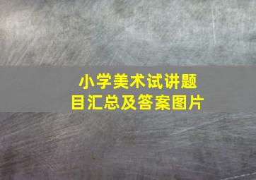 小学美术试讲题目汇总及答案图片