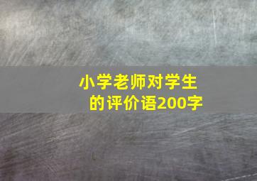 小学老师对学生的评价语200字