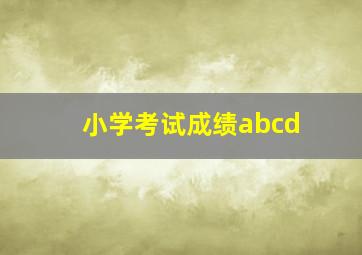 小学考试成绩abcd