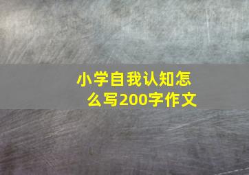 小学自我认知怎么写200字作文