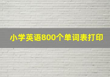 小学英语800个单词表打印