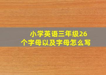 小学英语三年级26个字母以及字母怎么写