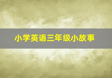 小学英语三年级小故事