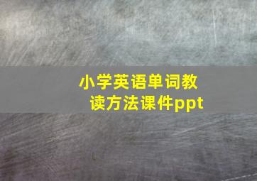 小学英语单词教读方法课件ppt