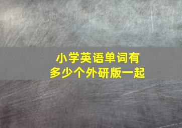 小学英语单词有多少个外研版一起