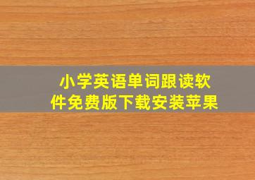 小学英语单词跟读软件免费版下载安装苹果