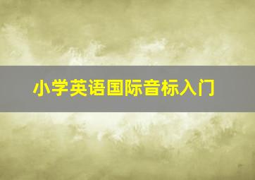 小学英语国际音标入门