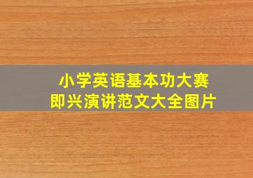 小学英语基本功大赛即兴演讲范文大全图片