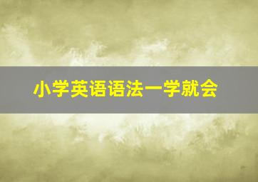 小学英语语法一学就会