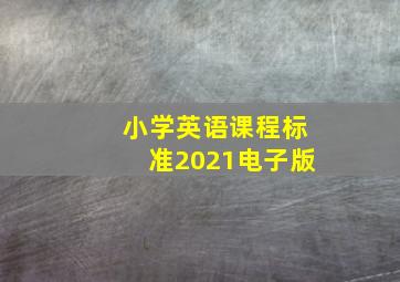 小学英语课程标准2021电子版