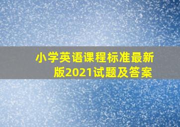 小学英语课程标准最新版2021试题及答案