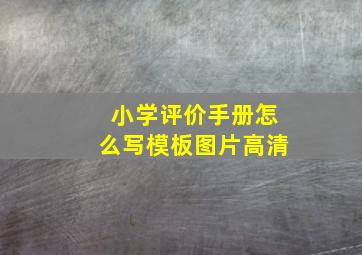 小学评价手册怎么写模板图片高清