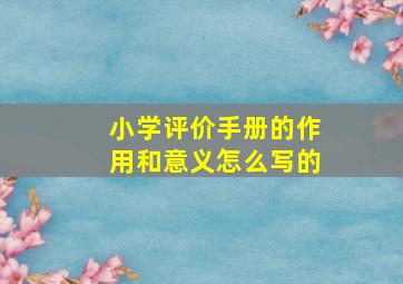 小学评价手册的作用和意义怎么写的