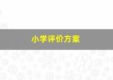 小学评价方案