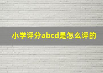 小学评分abcd是怎么评的