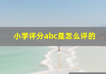 小学评分abc是怎么评的