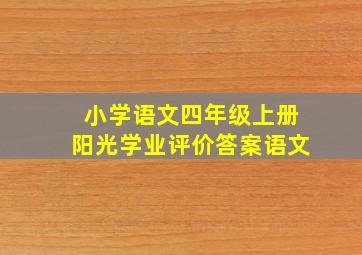 小学语文四年级上册阳光学业评价答案语文