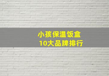 小孩保温饭盒10大品牌排行