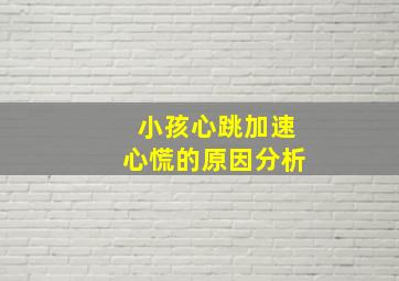 小孩心跳加速心慌的原因分析